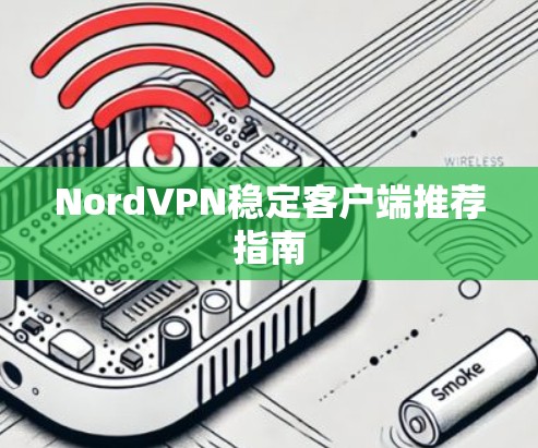 NordVPN稳定客户端推荐指南