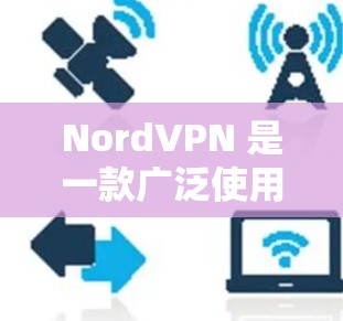 NordVPN 是一款广泛使用的 VPN 应用,以其稳定性和安全性而闻名。以下是关于 NordVPN 稳定性和应用功能的详细分析