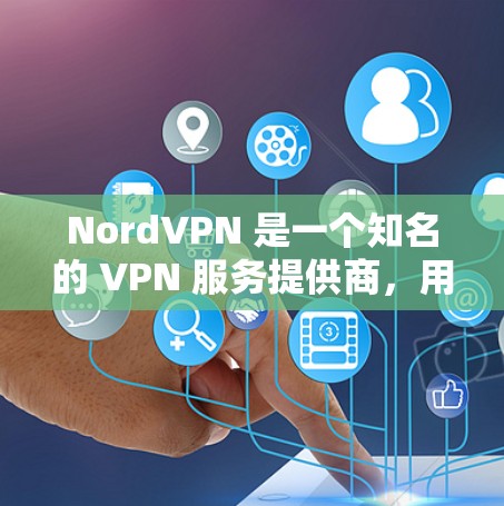 NordVPN 是一个知名的 VPN 服务提供商，用户普遍认为其在稳定性、安全性和隐私保护方面表现不错。以下是关于 NordVPN 稳定性体验的几个方面的分析