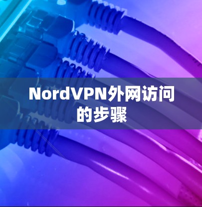 NordVPN外网访问的步骤