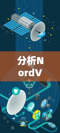 分析NordVPN的速度测试结果时，可以从以下几个方面进行深入探讨