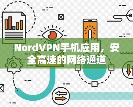 NordVPN手机应用,安全高速的网络通道