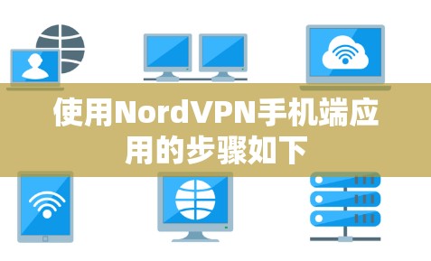 使用NordVPN手机端应用的步骤如下