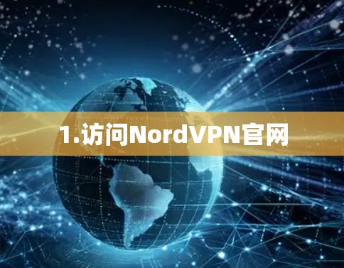 1.访问NordVPN官网