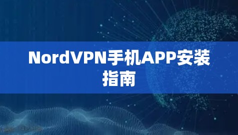 NordVPN手机APP安装指南