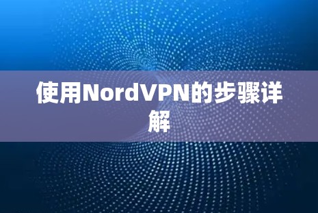 使用NordVPN的步骤详解