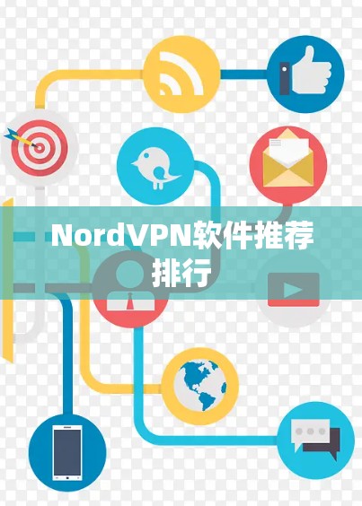 NordVPN软件推荐排行 NordVPN软件推荐排行