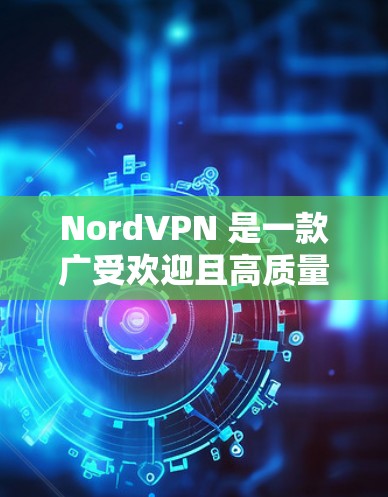 NordVPN 是一款广受欢迎且高质量的虚拟专用网络(VPN)服务提供商。以下是对 NordVPN 的详细推荐