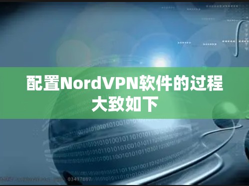 配置NordVPN软件的过程大致如下