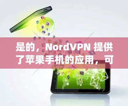 是的，NordVPN 提供了苹果手机的应用，可以在 App Store 中下载和安装。以下是安装和使用 NordVPN 在苹果手机上的步骤