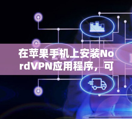 在苹果手机上安装NordVPN应用程序，可以按照以下步骤进行