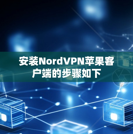 安装NordVPN苹果客户端的步骤如下