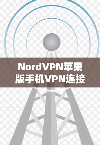 NordVPN苹果版手机VPN连接指南