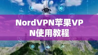 NordVPN苹果VPN使用教程