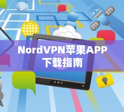 NordVPN苹果APP下载指南