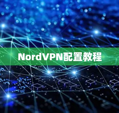NordVPN配置教程
