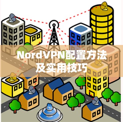 NordVPN配置方法及实用技巧