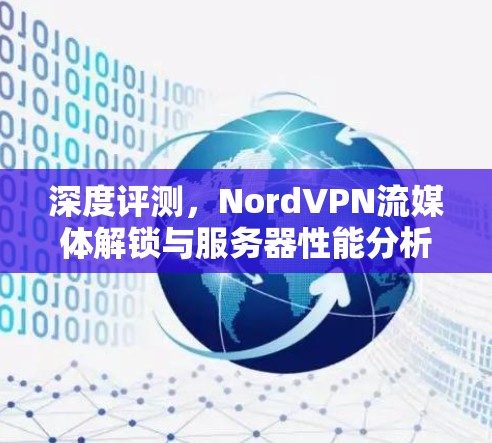深度评测，NordVPN流媒体解锁与服务器性能分析