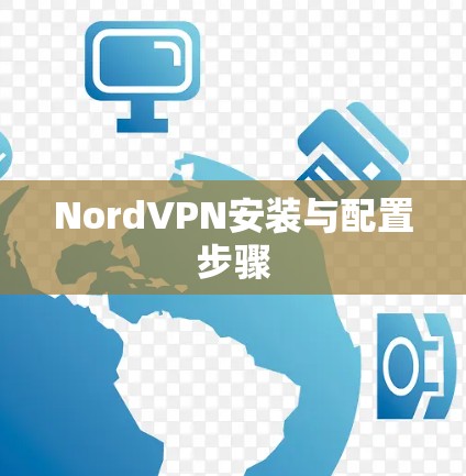 NordVPN安装与配置步骤