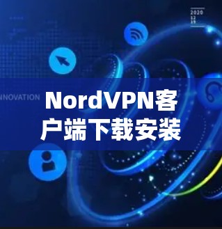 NordVPN客户端下载安装步骤