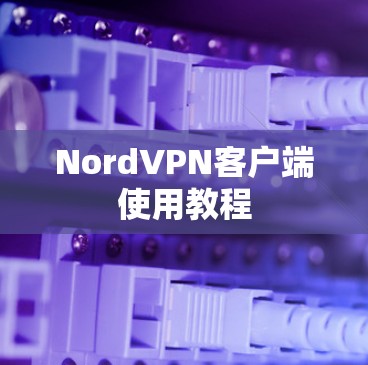 NordVPN客户端使用教程