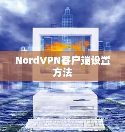NordVPN客户端设置方法