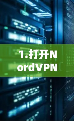 1.打开NordVPN客户端