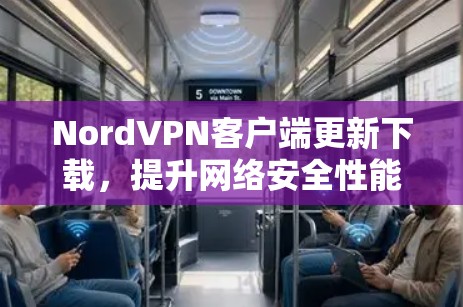 NordVPN客户端更新下载，提升网络安全性能