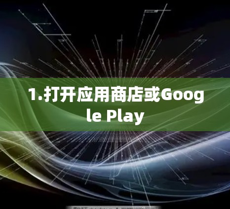 1.打开应用商店或Google Play