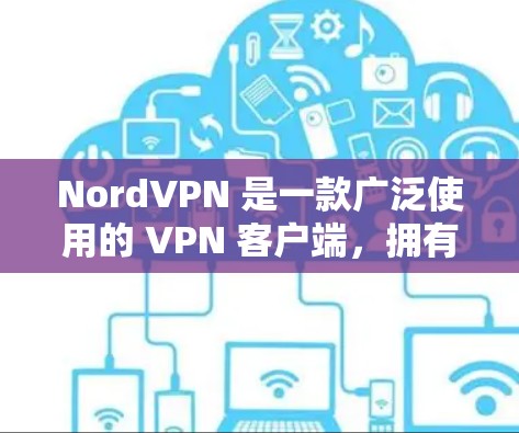 NordVPN 是一款广泛使用的 VPN 客户端,拥有相当可靠的功能和性能。以下是对其可靠性的详细分析 NordVPN 是一款广泛使用的 VPN 客户端,拥有相当可靠的功能和性能。以下是对其可靠性的详细分析