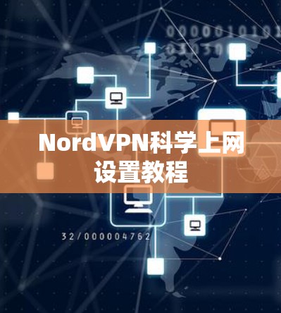 NordVPN科学上网设置教程