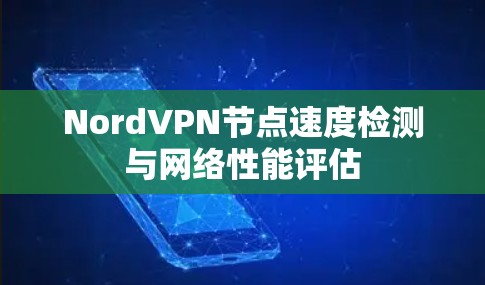 NordVPN节点速度检测与网络性能评估