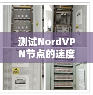 测试NordVPN节点的速度，可以按照以下步骤进行