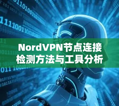 NordVPN节点连接检测方法与工具分析