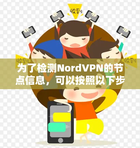为了检测NordVPN的节点信息，可以按照以下步骤操作