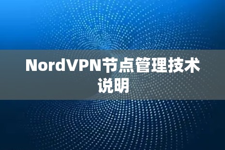 NordVPN节点管理技术说明