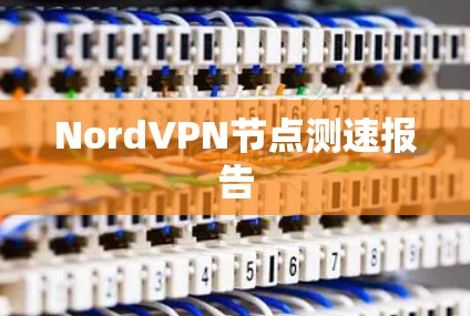 NordVPN节点测速报告