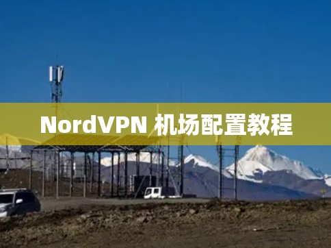 NordVPN 机场配置教程