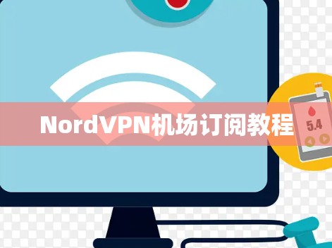 NordVPN机场订阅教程 NordVPN机场订阅教程