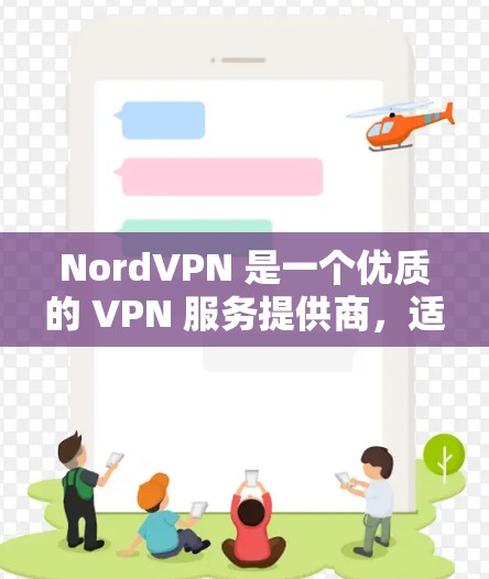 NordVPN 是一个优质的 VPN 服务提供商,适合需要保护隐私和安全的用户。以下是对 NordVPN 的详细推荐和使用建议