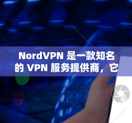 NordVPN 是一款知名的 VPN 服务提供商，它提供多平台的应用程序，包括 Windows、macOS、iOS、Android 等。以下是 NordVPN 的官方下载页面和一些安装指南