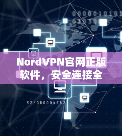 NordVPN官网正版软件，安全连接全球的选择