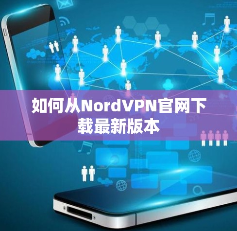 如何从NordVPN官网下载最新版本