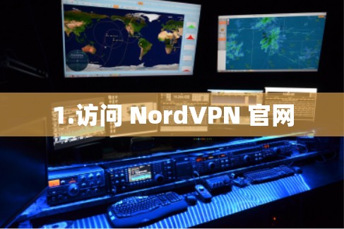 1.访问 NordVPN 官网 1.访问 NordVPN 官网