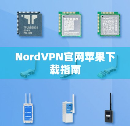 NordVPN官网苹果下载指南