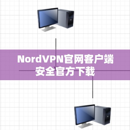 NordVPN官网客户端安全官方下载