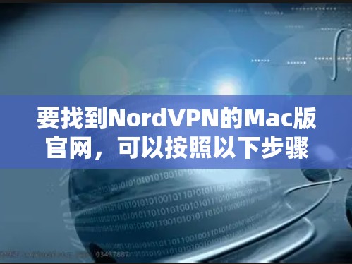 要找到NordVPN的Mac版官网，可以按照以下步骤操作