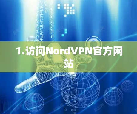 1.访问NordVPN官方网站