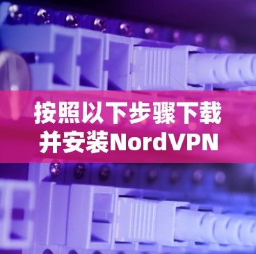 按照以下步骤下载并安装NordVPN Mac版