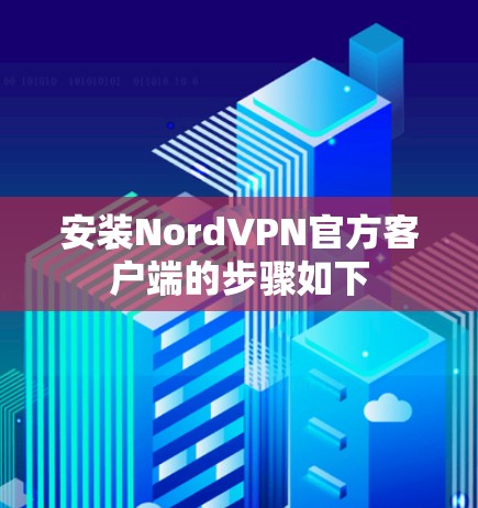 安装NordVPN官方客户端的步骤如下